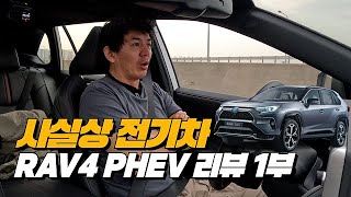 대박 배터리로 80km 이상을 달리는 하이브리드  토요타 RAV4 플러그인 하이브리드 리뷰 1부 [upl. by Acirre]