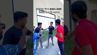 আপনার বন্ধুর জন্য কি করতে পারবেন friends funny richboys fun funnycomedy বেচেলার memes [upl. by Sharos118]