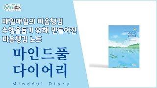 매일매일의 마음챙김 수행을 돕기 위해 만들어진 마음챙김 노트 ‘마인드풀 다이어리’ [upl. by Farland]