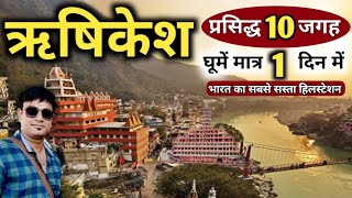 ऋषिकेश घूमें मात्र 1 दिन में केवल 990₹ में  Rishikesh Top10 Tourist Spots Rishikesh Tour MSVlogger [upl. by Diarmid]