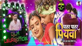 Dj Patar Patar Piywa  पातर पातार पियवा  Pravesh Lal Yadav  Neelam Giri  Shilpi Rajneelam [upl. by Yusuk]