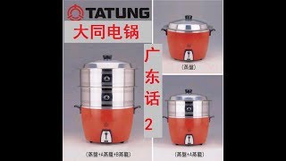 tatung rice cooker ，粤语2，广东话2，Cantonese，大同，大同电锅 [upl. by Cristi483]