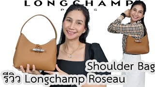 รีวิวกระเป๋า Longchamp Roseau Top Handle [upl. by Divadnoj]