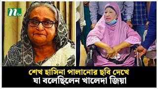 শেখ হাসিনা পালানোর ছবি দেখে যা বলেছিলেন খালেদা জিয়া  Sheikh Hasina  Khaleda Zia  NTV News [upl. by Ragg]