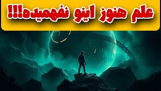 5 راز علمی شگفت انگیز که تا حالا نمیدونستی  پدیده‌هایی که علم هم نتونسته توضیحشون بده [upl. by Marigold]