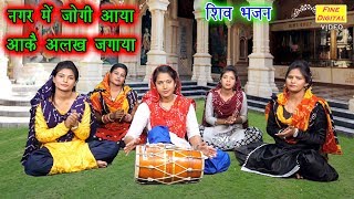 नगर मे जोगी आया वो आ के अलख जगाया  शिव भजन  गायिका रेखा गर्ग Shiv Bhajan [upl. by Novyar]