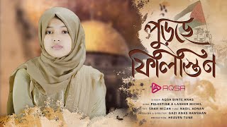 ফিলিস্তিন নিয়ে সময়ের সেরা গজল  পুড়ছে ফিলিস্তিন  Purche Filistine By Aqsa Binte Anas [upl. by Adali666]