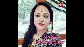 Besh To Bhalo Achi Eka l বেশ তো ভালো আছি একা l Srabani Roy [upl. by Annod]