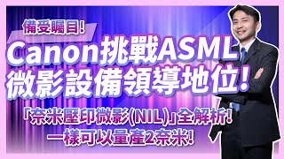 先進製程成本將大幅降低！？挑戰ASML極紫外光！Canon奈米壓印微影NIL技術，不用極紫外光EUV也能量產2奈米如何做到？ [upl. by Nilok600]