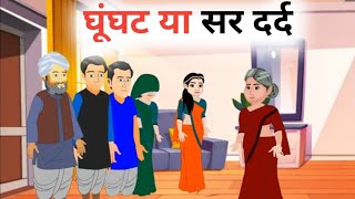 घूंघट वाली बहू  Story in Hindi  Hindi Story  Hindi Kahaniya  unique cartoon [upl. by Hinkle828]