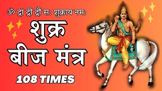 Shukra Beej Mantra 108 Times  Vedic Chants  Navgraha Mantra  SHUKRA GRAHA BEEJ MANTRA [upl. by Amelina997]