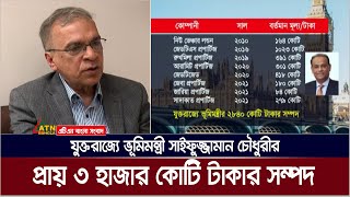 যুক্তরাজ্যে ভূমিমন্ত্রীর প্রায় ৩ হাজার কোটি টাকার সম্পদের তথ্য গোপন। তদন্তের পরামর্শ টিআইবির। [upl. by Olmsted506]