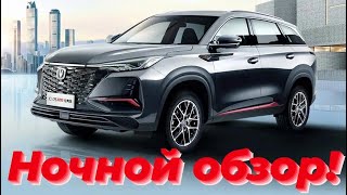 Changan CS75 Plus Ночной обзор [upl. by Greenland]