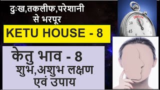 केतु भाव 8 KETU HOUSE – 8 KETU khana No – 8 KETU 8 ke upay  Astrology tips Lal kitab [upl. by Nosreme653]