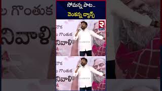 Epuri Somanna Songs On Gaddar  సోమన్న పాటవెంకన్న డ్యాన్స్  Goreti Venkanna Dance  RTV [upl. by Guillema]