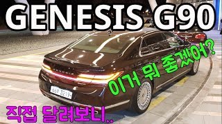 1억 2천만원 제네시스 G90 풀옵션 시승기 주행편 시승 리뷰 승차감 GENESIS [upl. by Kelvin]