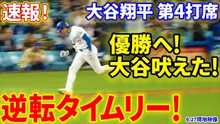 速報！逆転タイムリー！連続ヒットホームイン！第４打席【927現地映像】パドレス2−2ドジャース １番DH大谷翔平 ７回裏１死ランナー１，２塁 [upl. by Chung]