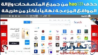 حذف hao123 من جميع المتصفحات وإزالة المواقع المزعجة نهائياً بحل جذري [upl. by Saidee634]