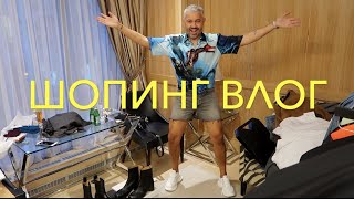 Влог 54 Александр Рогов ШОПИНГ ВЛОГ ЦУМ [upl. by Yauq]