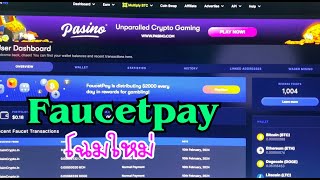 Faucetpay โฉมใหม่ Crypto Wallet ยอดนิยมสำหรับสายเคลม ใช้งานง่ายแบบสบายๆ ตามใจฉัน [upl. by Orlov]