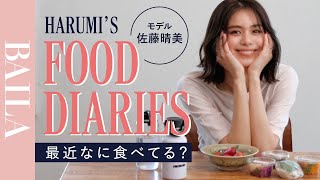 モデル佐藤晴美が最近の食生活を大公開！【FOOD DIARIES】 [upl. by Aneeres]