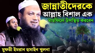 জান্নতীদেরকে আল্লাহ বিশাল এক মাহফিলে উপস্থিত করবেন।। মুফতি ইমরান হুসাইন খুলনা।। Khulna Mahfil Media [upl. by Ahsenor]