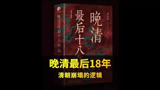 为什么说晚清早埋下了国耻的种子，让我们一探究竟 [upl. by Jada]