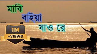 Majhi baiya jao reমাঝি বাইয়া যাও রেকন্ঠশিল্পীঃখালিদ হাসান মিলুLyrics [upl. by Novehs]