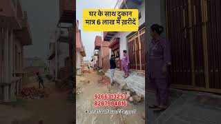 घर के साथ दुकान 3 लाख में खरीदे 🏡shorts viralproperty plotsindelhi delhincrproperty [upl. by Shermy]