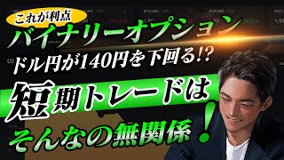 【これぞ利点】ドル円が140円を下回っても関係なし！それが短期トレード！【バイナリーオプション】 [upl. by Lewan]