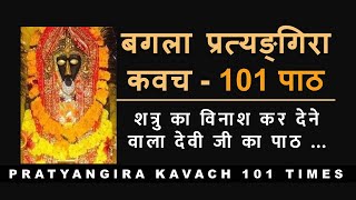 Bagala Pratyangira Kavacham 100 times [upl. by Pickard27]