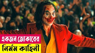 একজন জোকারের নির্মম কাহিনী  Joker 2019 Movie Explained In Bangla  Thriller film  Cineplex52 [upl. by Natfa63]