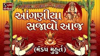 Aanganiya Sajavo Aaj MANDAP MUHURAT  Gujarati LaganGeet  પ્રાચીન લગ્નગીત  આંગણીયા સજાવો આજ [upl. by Gerdeen577]