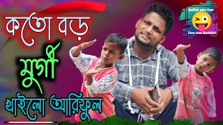 কতো বড় মুর্গী খাইলো আরিফুল ARIFULMIXFUN bangla comedy video 2023 [upl. by Nakhsa]