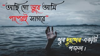 আছি গো ডুবে আমি পাপেরই সাগরে  Achi go duba ami papere Sagore  Bangla Gojol [upl. by Gonsalve789]