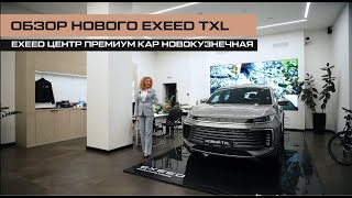 НОВЫЙ EXEED TXL Премиальный среднеразмерный внедорожник [upl. by Laflam]