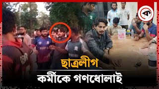 হল থেকে বিছানাপত্র আনতে গিয়ে গণধোলাইয়ের শিকার ছাত্রলীগ কর্মী  Islamic University  BSL Leader [upl. by Weiman817]