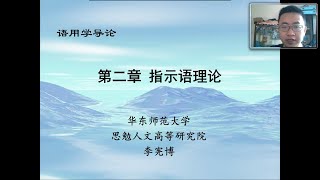 语用学导论Pragmatics 第2章 指示语理论 3 [upl. by Euqinimod]