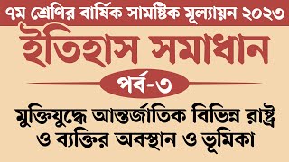 ৭ম শ্রেণির ইতিহাস ও সামাজিক বিজ্ঞান বার্ষিক মূল্যায়ন সমাধান 2023  মুক্তিযুদ্ধে আন্তর্জাতিক বিভিন্ন [upl. by Benji]