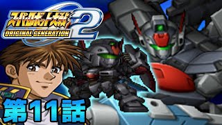 OG2作戦始動【スーパーロボット大戦ORIGINAL GENERATION2】実況プレイ 第11話「守るべきもの」 [upl. by Castara]