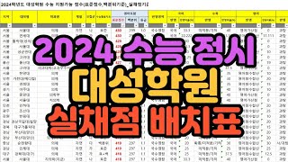 수시장인 2024 수능 정시 대성학원 실채점 배치표  2024 대성 표준점수 백분위 모의지원 지원가능대학 배치표 [upl. by Martino735]