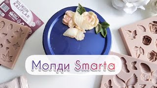 Молди Smarta та як ними користуватись  МК декор Кришки холодною порцеляною та квітами з молдів [upl. by Oneg814]