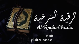 الرقية الشرعية كاملة  القارئ محمد هشام Al Roqia Charia [upl. by Llorrad709]