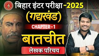 बातचीत Baatchit Chapter का सम्पूर्ण अर्थ 12th Hindi Chapter 1 बालकृष्ण भट्टा का परिचय [upl. by Miun826]