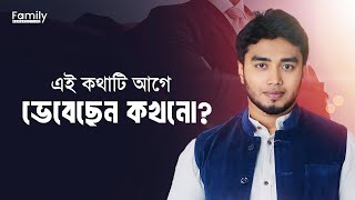 এই কথাটি আগে ভেবেছেন কখনো  Munaem Billah  Family Perspective [upl. by Asiela667]