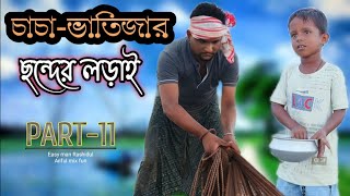 চাচা ভাতিজার ছন্দের লড়াই Part11 ARIFULMIXFUN bangla comedy video 2023 [upl. by Ahsatel]