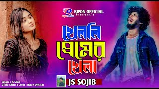 খেললি প্রেমের খেলা JS Sojib  Khelli Premer Khela  Bangla Sad Song নতুন কষ্টের গান Folk Song 2024 [upl. by Recor19]