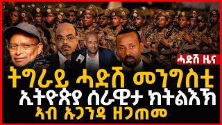 ሓደሽቲ ዜናታት ትግርኛ ትግራይ ሓድሽ መንግስቲ ሰራዊት ኢትዮጵያ August 17 2024 ZENA TIGRIGNA Ben tv News ቤን ቲቪ [upl. by Paff663]