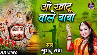 ओ खाटू वाले बाबा  Khushboo Radha  श्याम बाबा का भजन  O Khatu Wale Baba  Shyam Bhajan 2024 [upl. by Aihgn621]