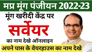 मूंग खरीदी सर्वेयर का पता करे  Mp Moong Panjiyan 202223  mp euparjan  मूंग खरीदी [upl. by Kokoruda]